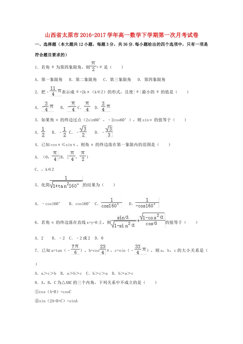 山西省太原市高一数学下学期第一次月考试卷（含解析）-人教版高一全册数学试题_第1页