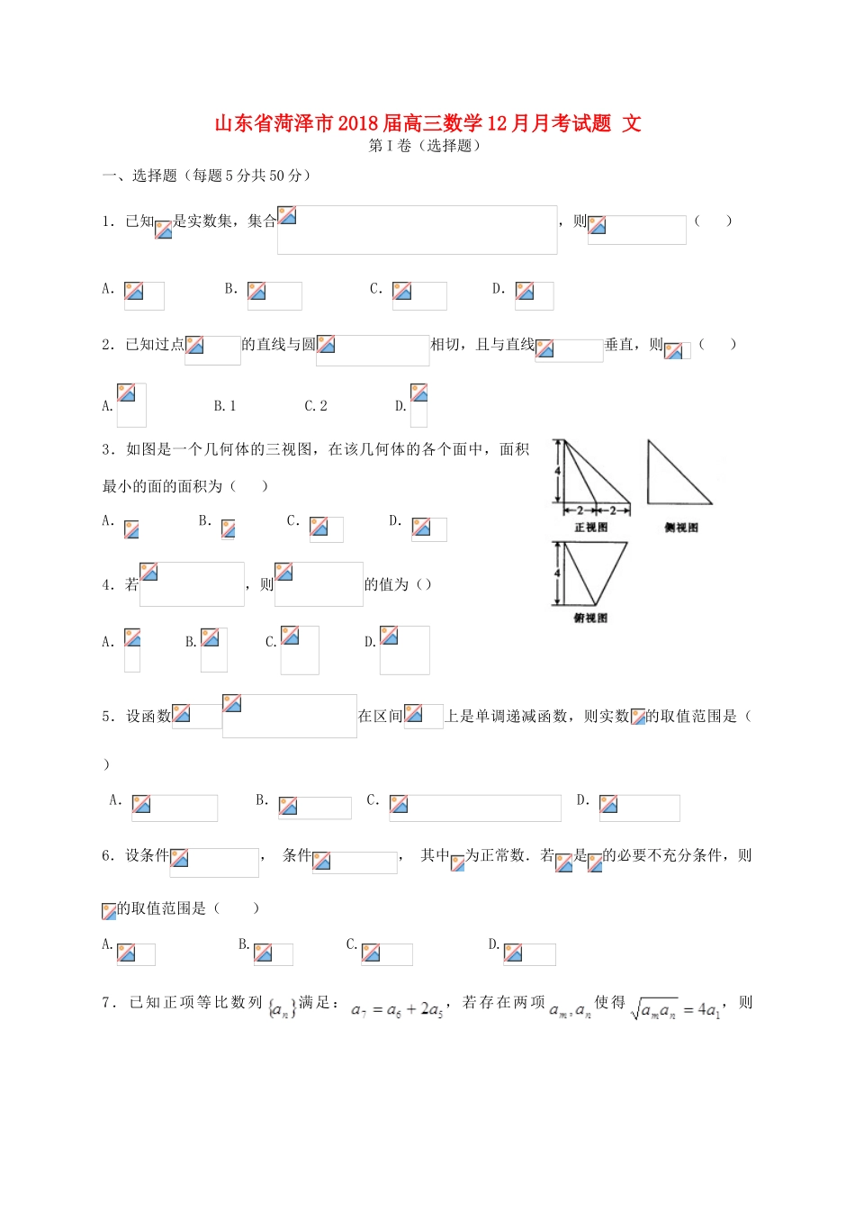 山东省菏泽市高三数学12月月考试题 文-人教版高三全册数学试题_第1页