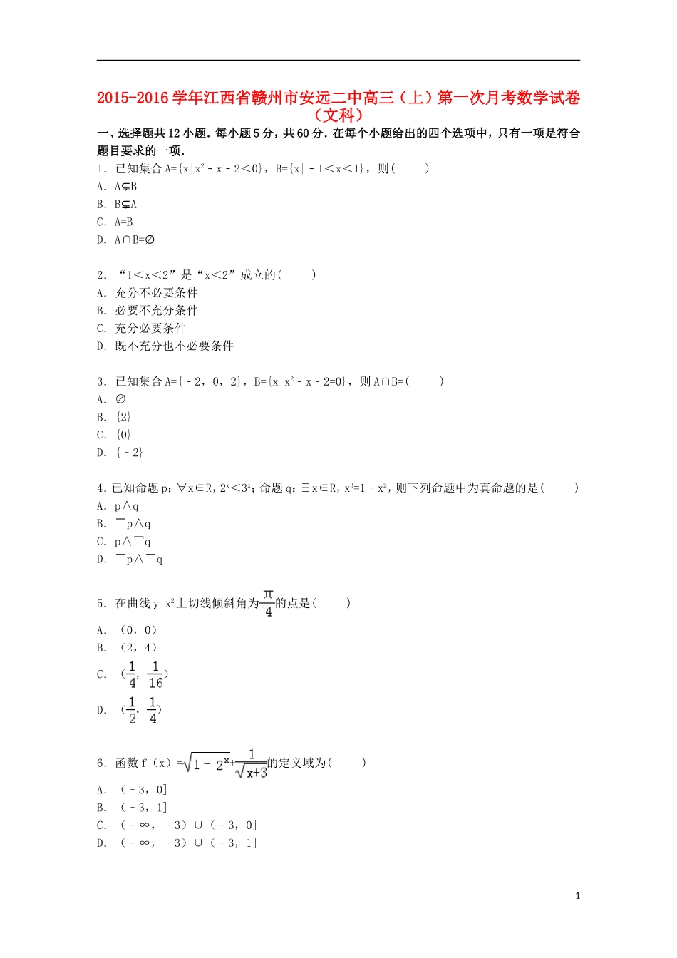 江西省赣州市安远二中高三数学上学期第一次月考试卷 文（含解析）-人教版高三全册数学试题_第1页