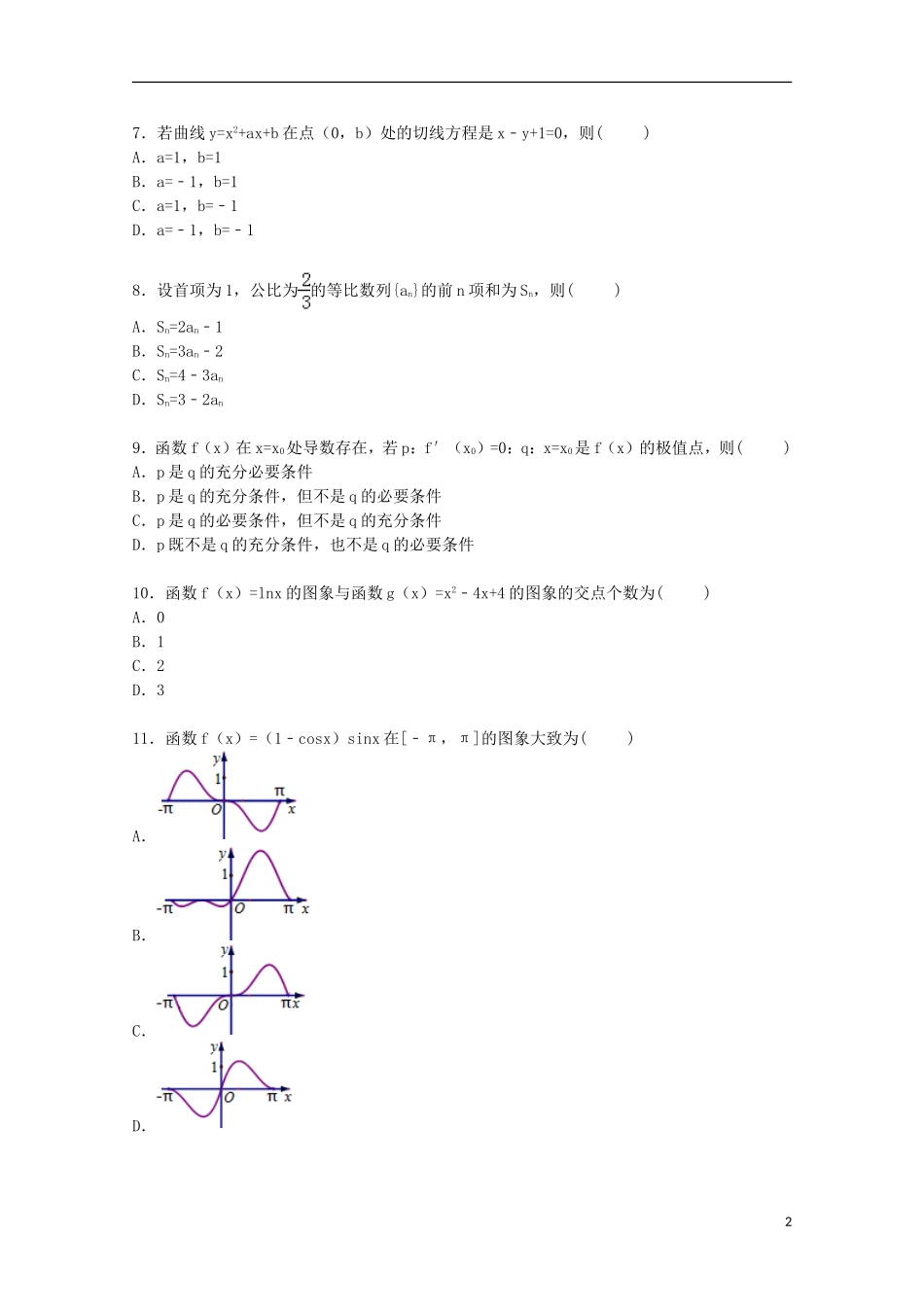 江西省赣州市安远二中高三数学上学期第一次月考试卷 文（含解析）-人教版高三全册数学试题_第2页