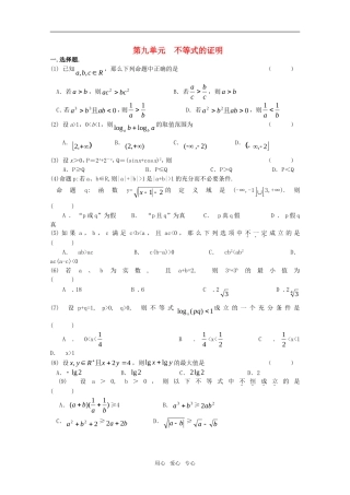 江苏省高考数学第一轮复习第九单元试卷 不等式的证明 苏教版