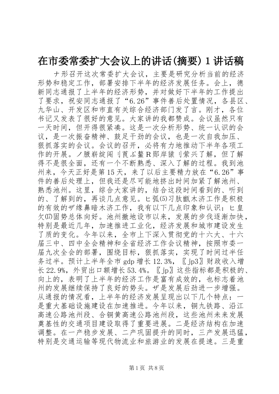 在市委常委扩大会议上的讲话(摘要)１讲话发言稿_第1页