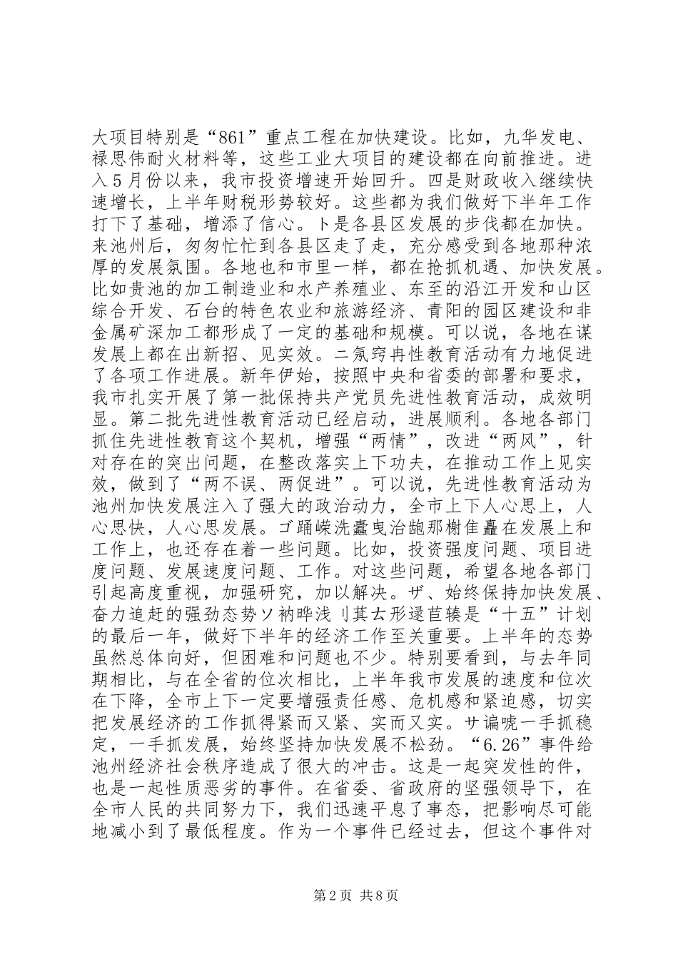 在市委常委扩大会议上的讲话(摘要)１讲话发言稿_第2页
