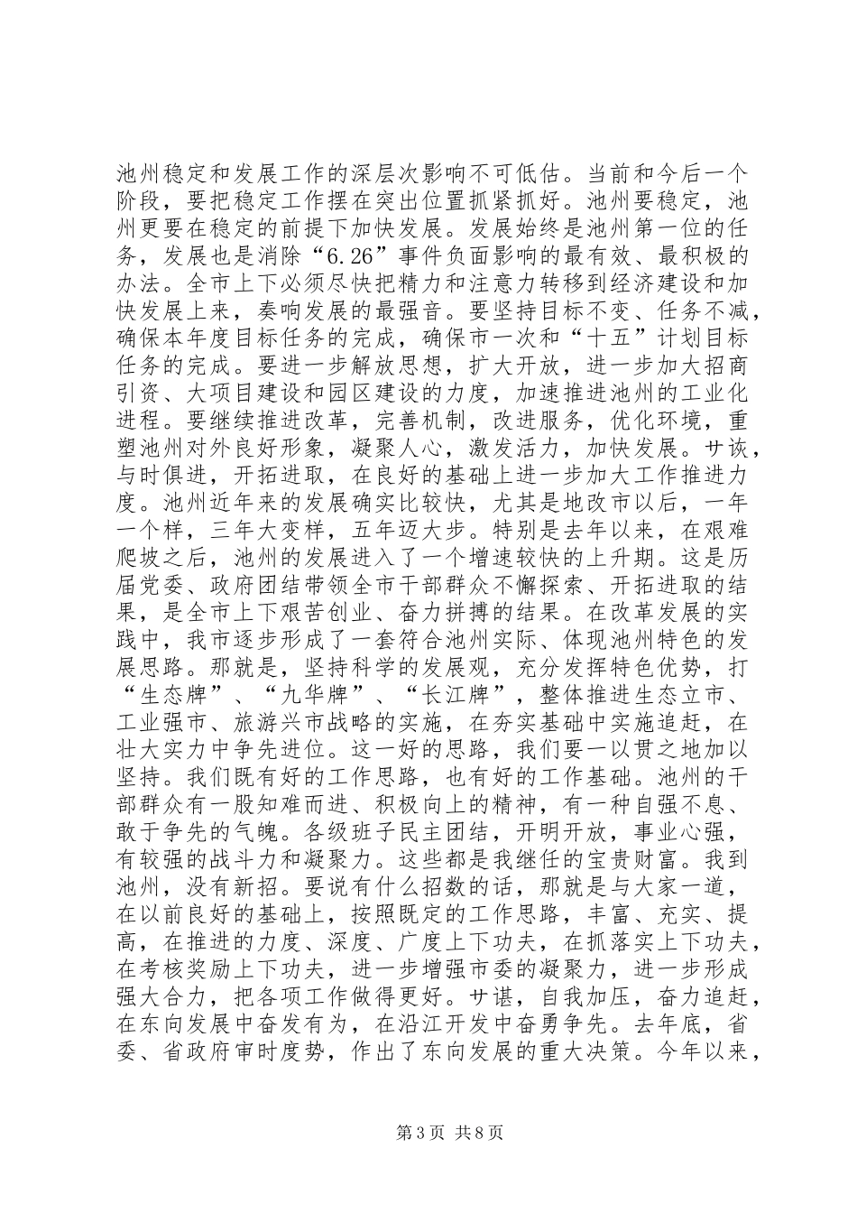 在市委常委扩大会议上的讲话(摘要)１讲话发言稿_第3页
