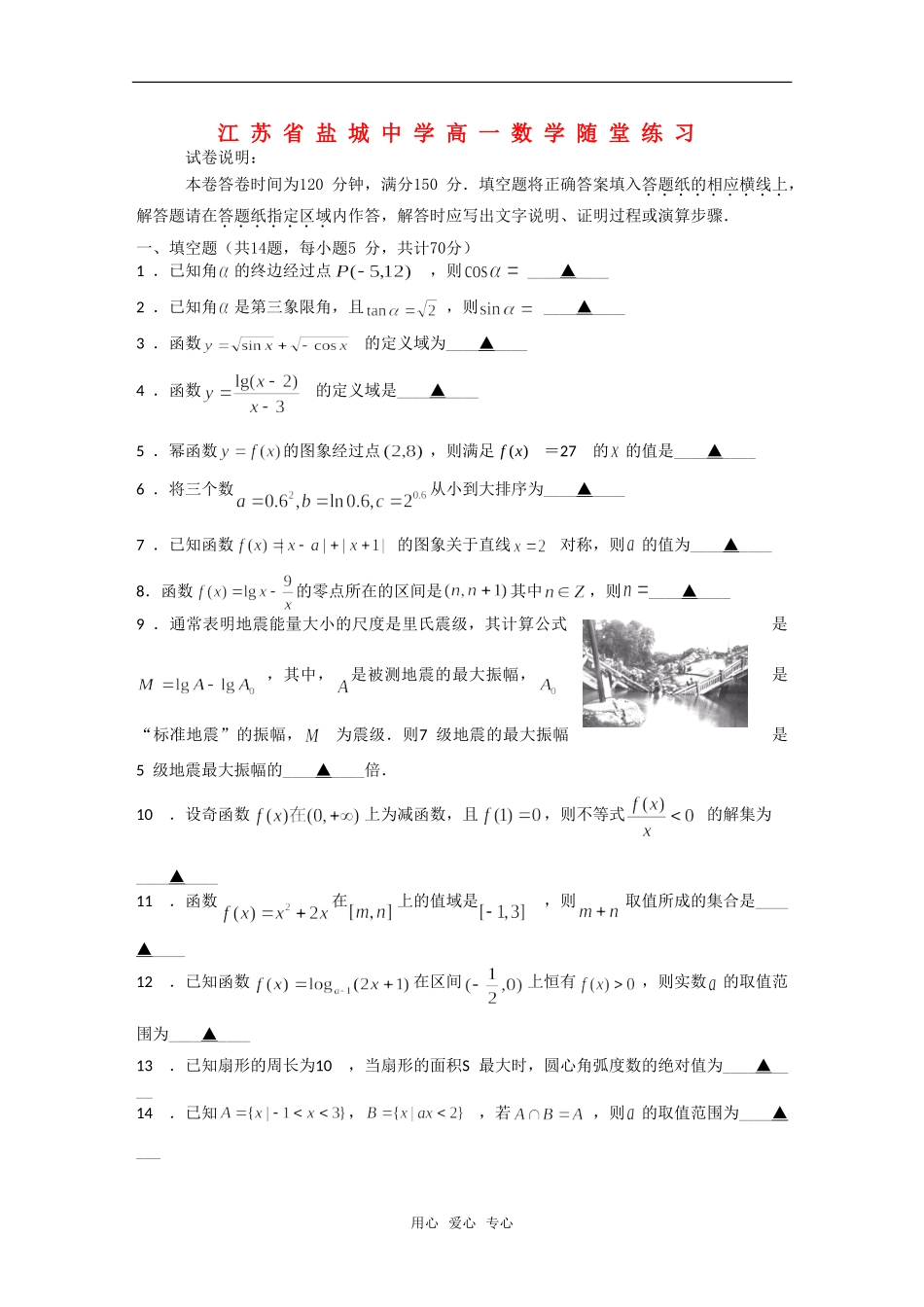 江苏省盐城中学高一数学随堂练习（无答案）苏教版_第1页
