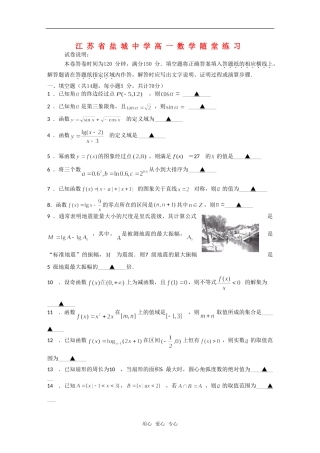 江苏省盐城中学高一数学随堂练习（无答案）苏教版