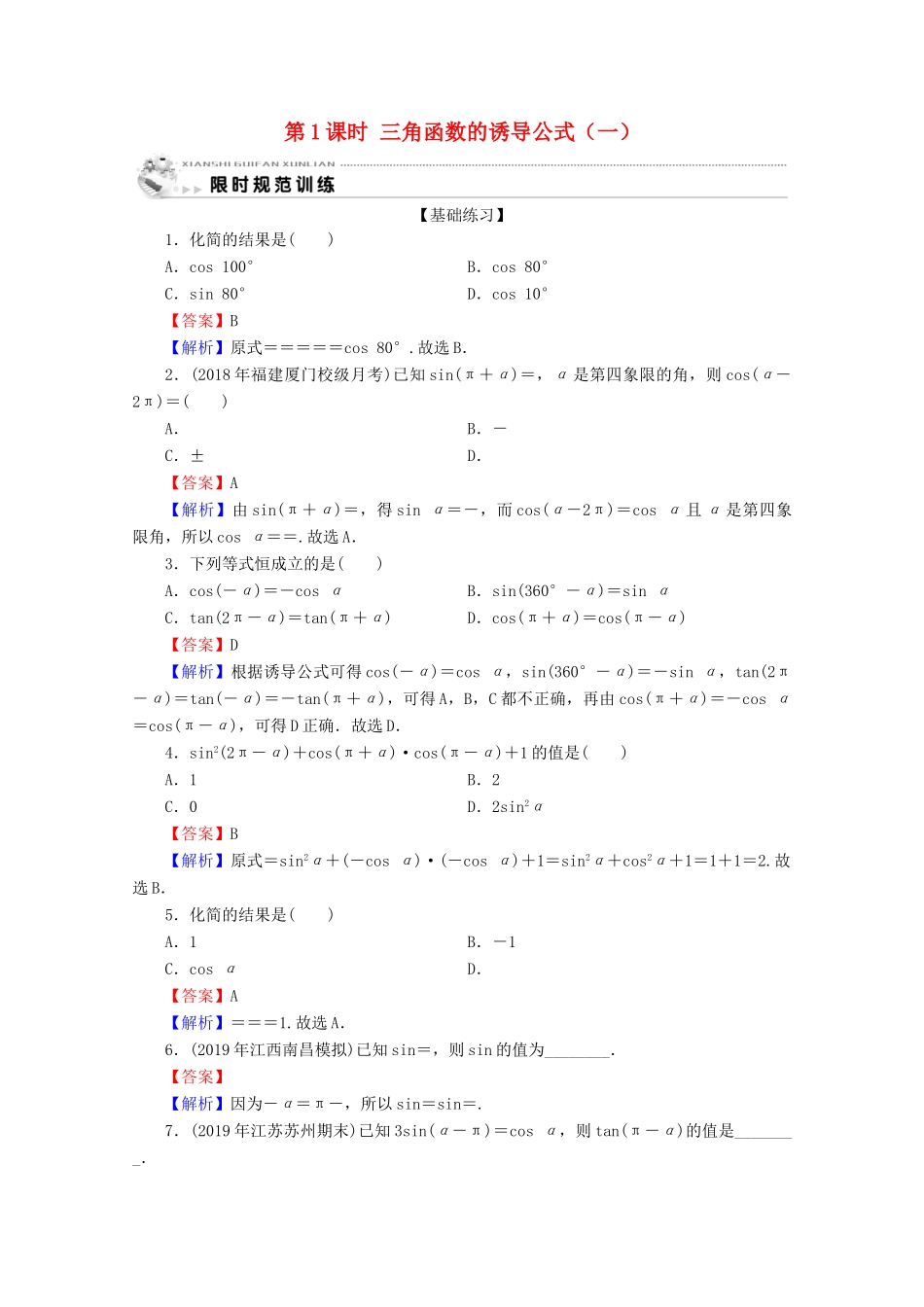 高中数学 第一章 三角函数 1.3 三角函数的诱导公式 第1课时 三角函数的诱导公式（一）限时规范训练 新人教A版必修4-新人教A版高一必修4数学试题_第1页