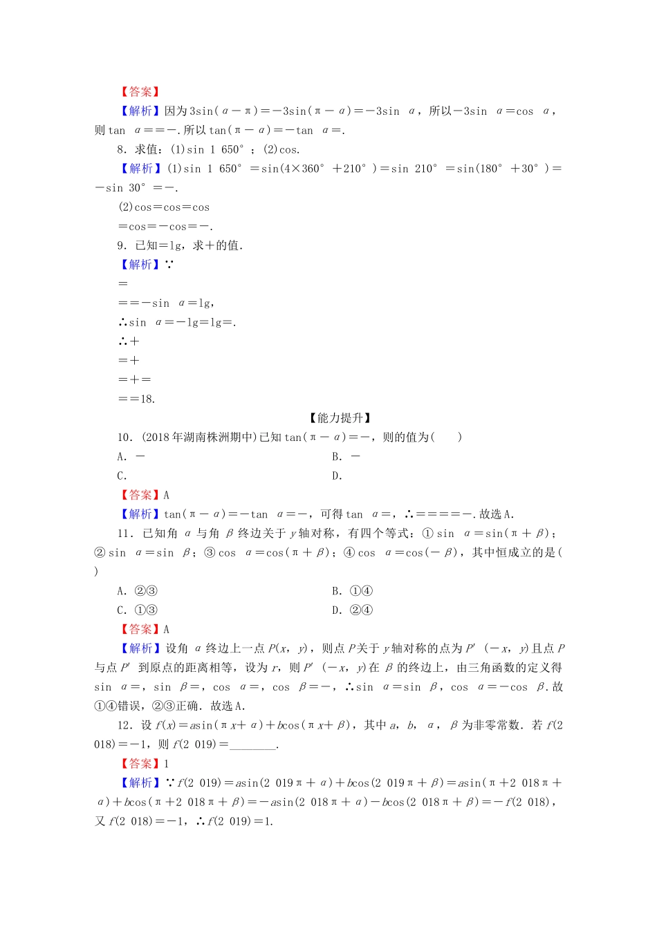 高中数学 第一章 三角函数 1.3 三角函数的诱导公式 第1课时 三角函数的诱导公式（一）限时规范训练 新人教A版必修4-新人教A版高一必修4数学试题_第2页
