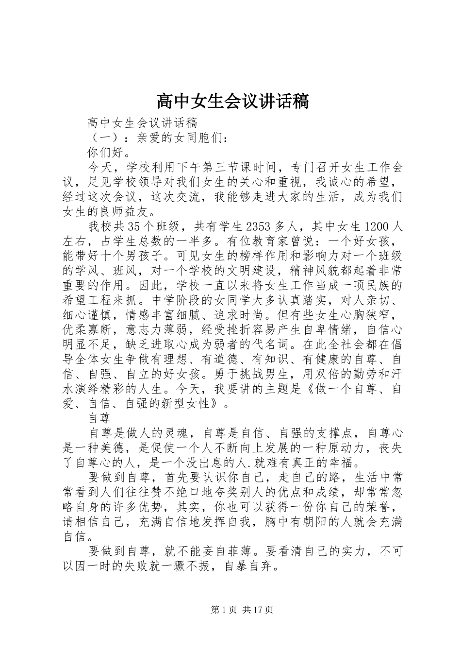 高中女生会议讲话发言稿_第1页
