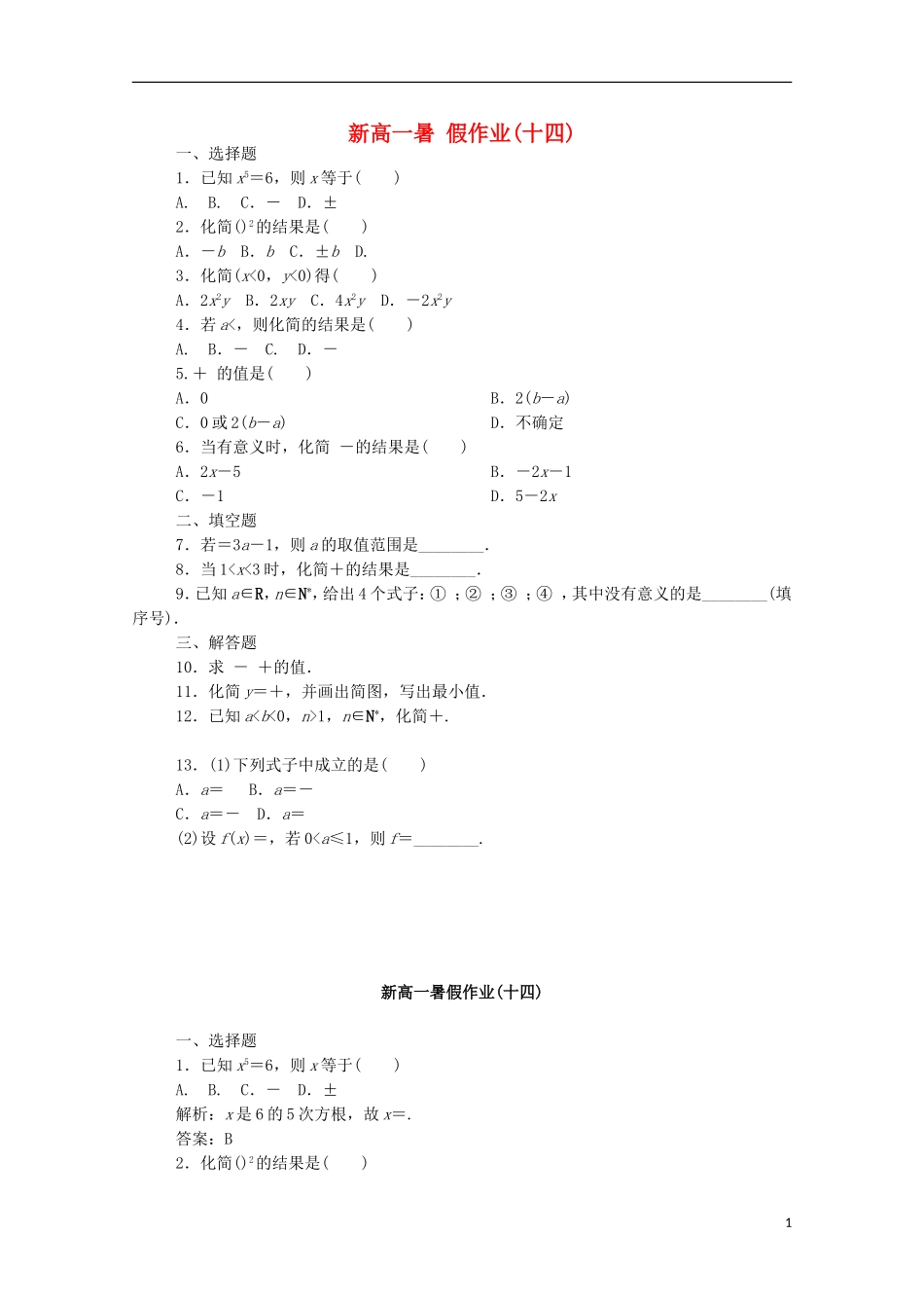 新高一数学暑假假期作业14-人教版高一全册数学试题_第1页