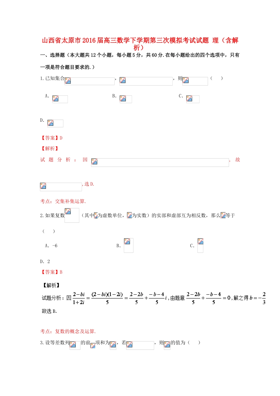 山西省太原市高三数学下学期第三次模拟考试试题 理（含解析）-人教版高三全册数学试题_第1页