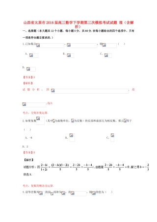 山西省太原市高三数学下学期第三次模拟考试试题 理（含解析）-人教版高三全册数学试题