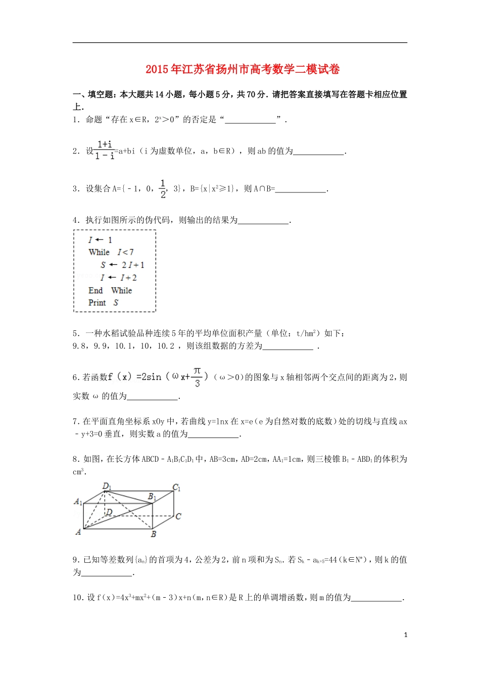 江苏省扬州市高三数学下学期第二次模拟考试试卷（含解析）-人教版高三全册数学试题_第1页