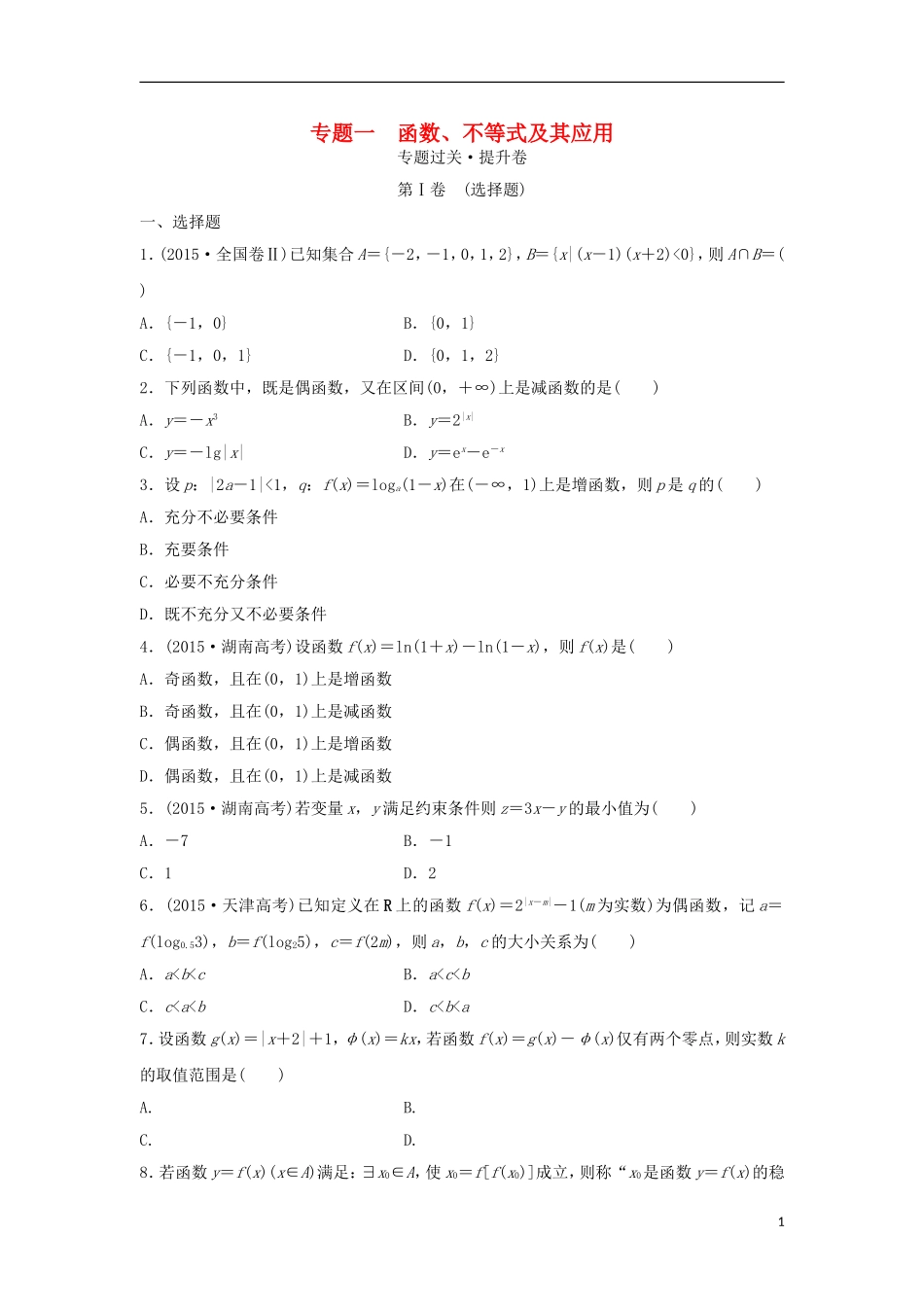浙江省高三数学专题复习 专题一 函数、不等式及其应用过关提升 理-人教版高三全册数学试题_第1页