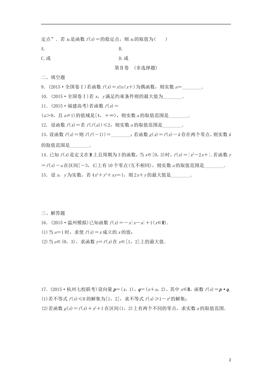 浙江省高三数学专题复习 专题一 函数、不等式及其应用过关提升 理-人教版高三全册数学试题_第2页
