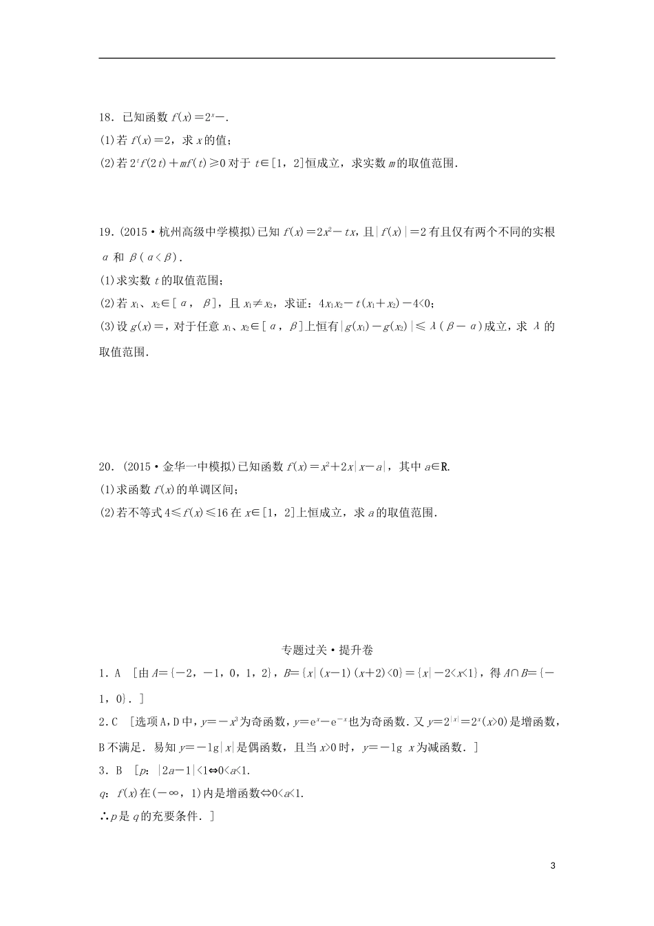 浙江省高三数学专题复习 专题一 函数、不等式及其应用过关提升 理-人教版高三全册数学试题_第3页