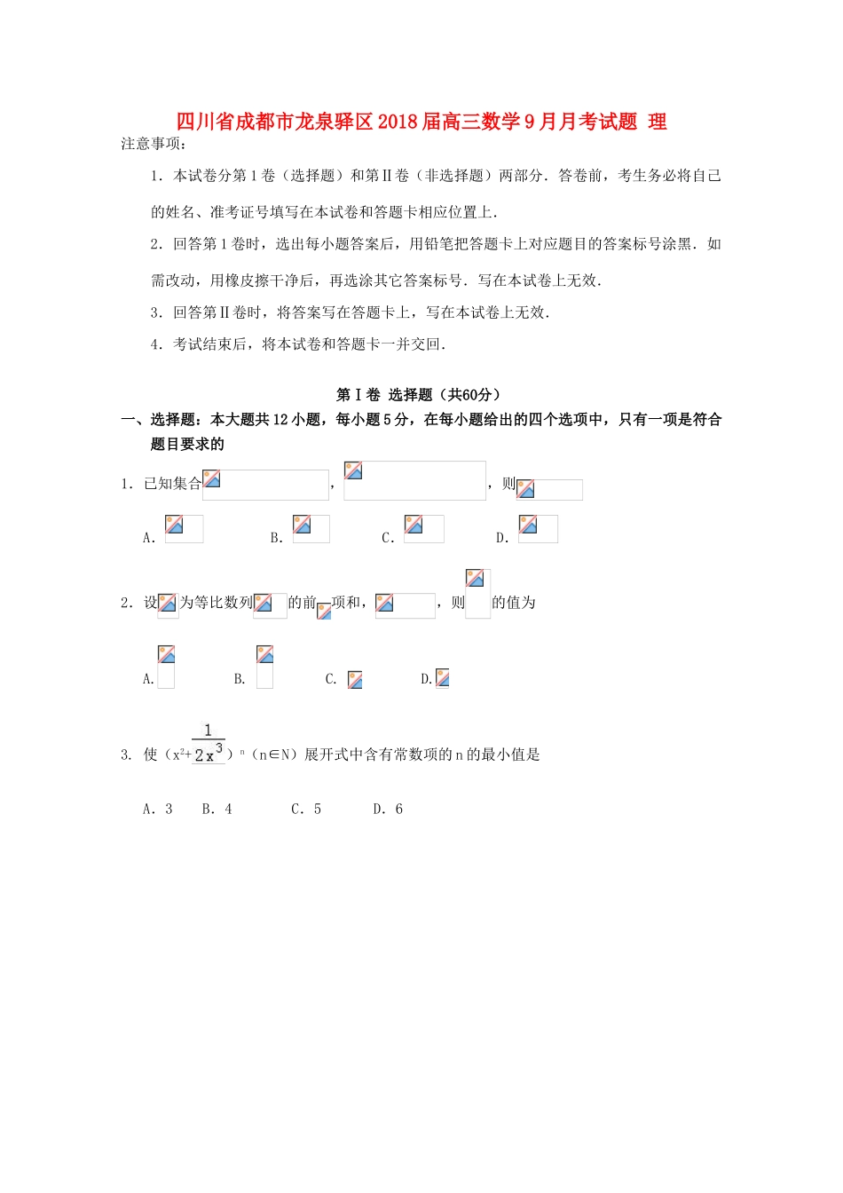 四川省成都市龙泉驿区高三数学9月月考试题 理-人教版高三全册数学试题_第1页