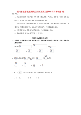 四川省成都市龙泉驿区高三数学9月月考试题 理-人教版高三全册数学试题