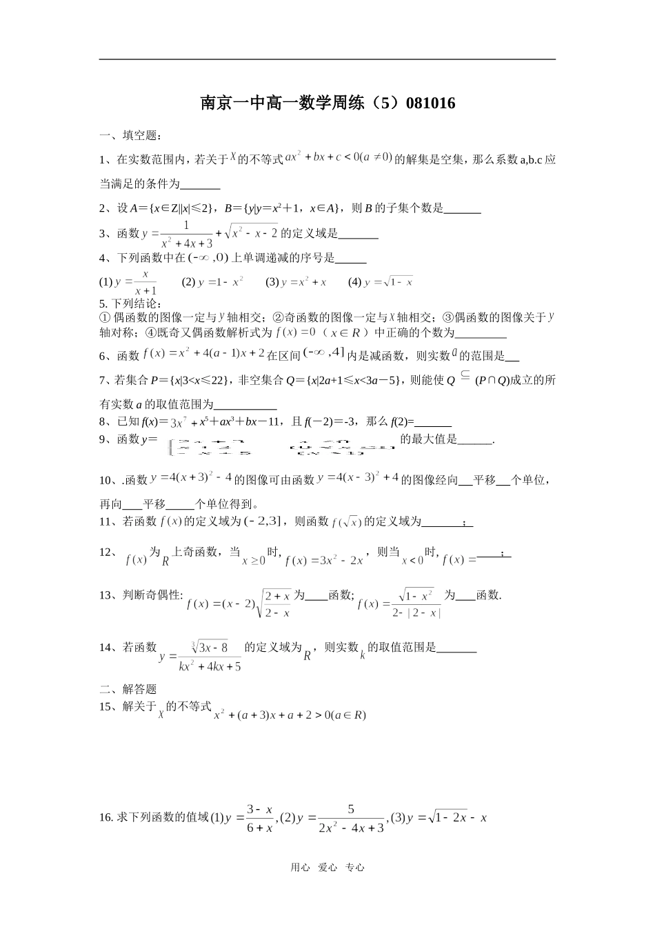 南京一中高一数学周练（5）081016_第1页