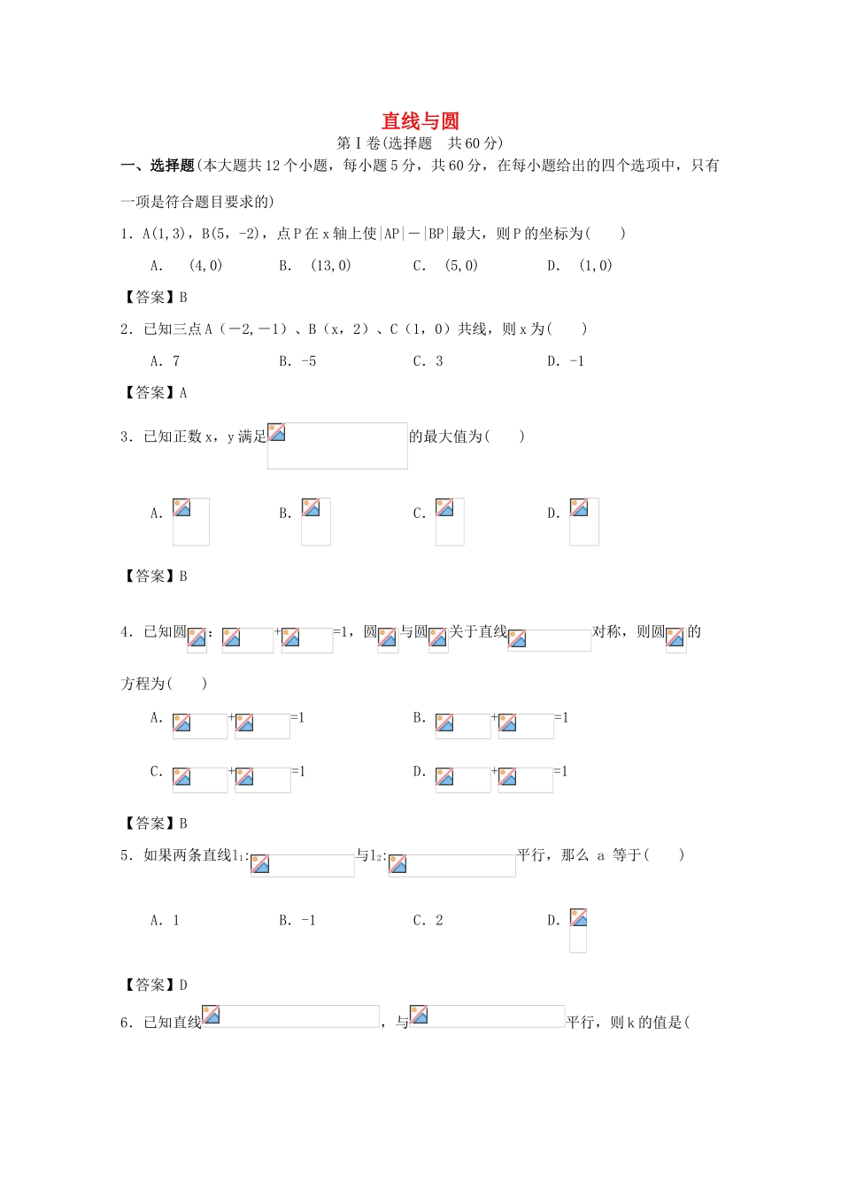 广东省江门市高考数学一轮复习 专项检测试题23 直线与圆-人教版高三全册数学试题_第1页