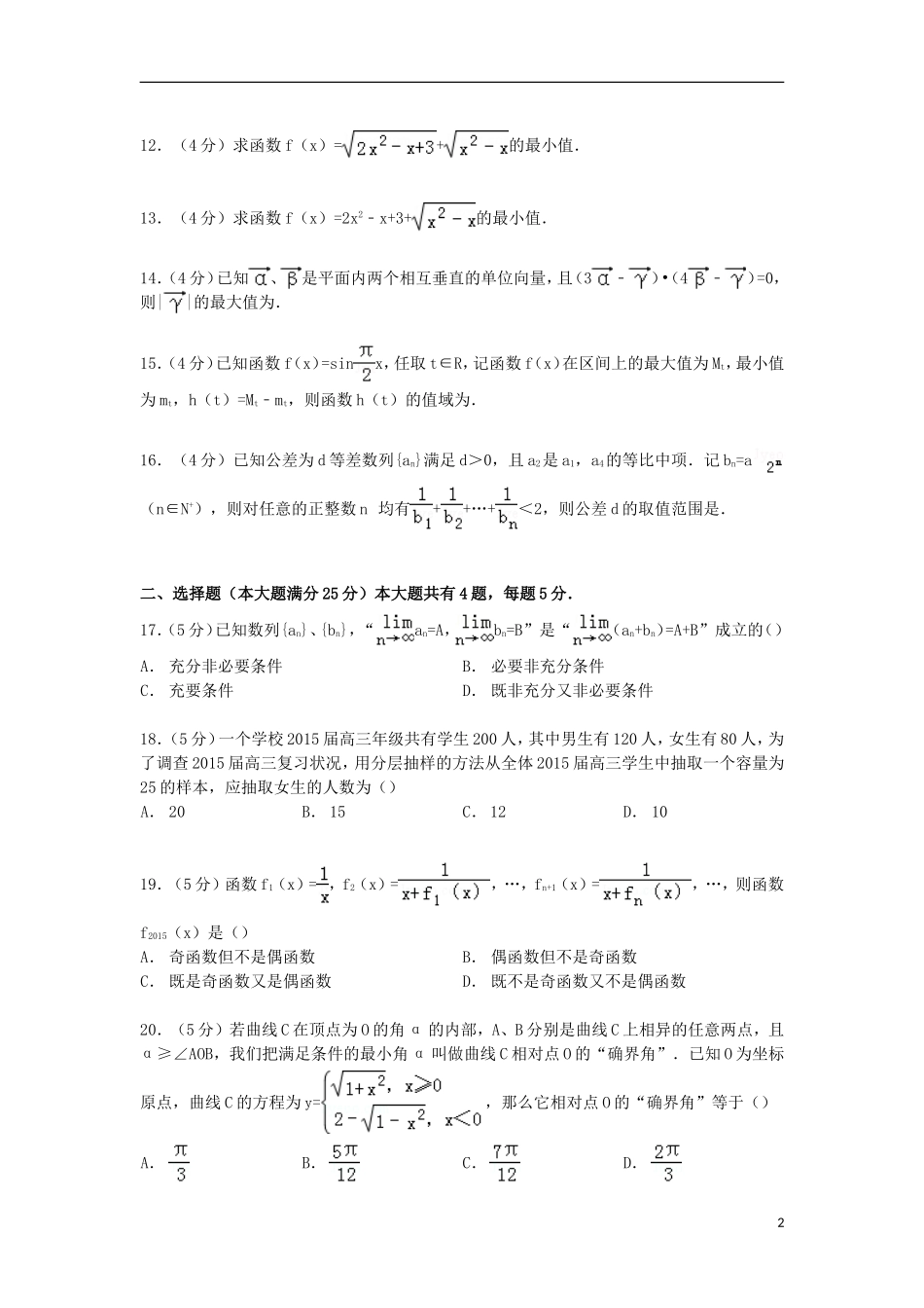 上海市闵行区八校联考高三数学上学期期末试卷（文理合卷）（含解析）-人教版高三全册数学试题_第2页