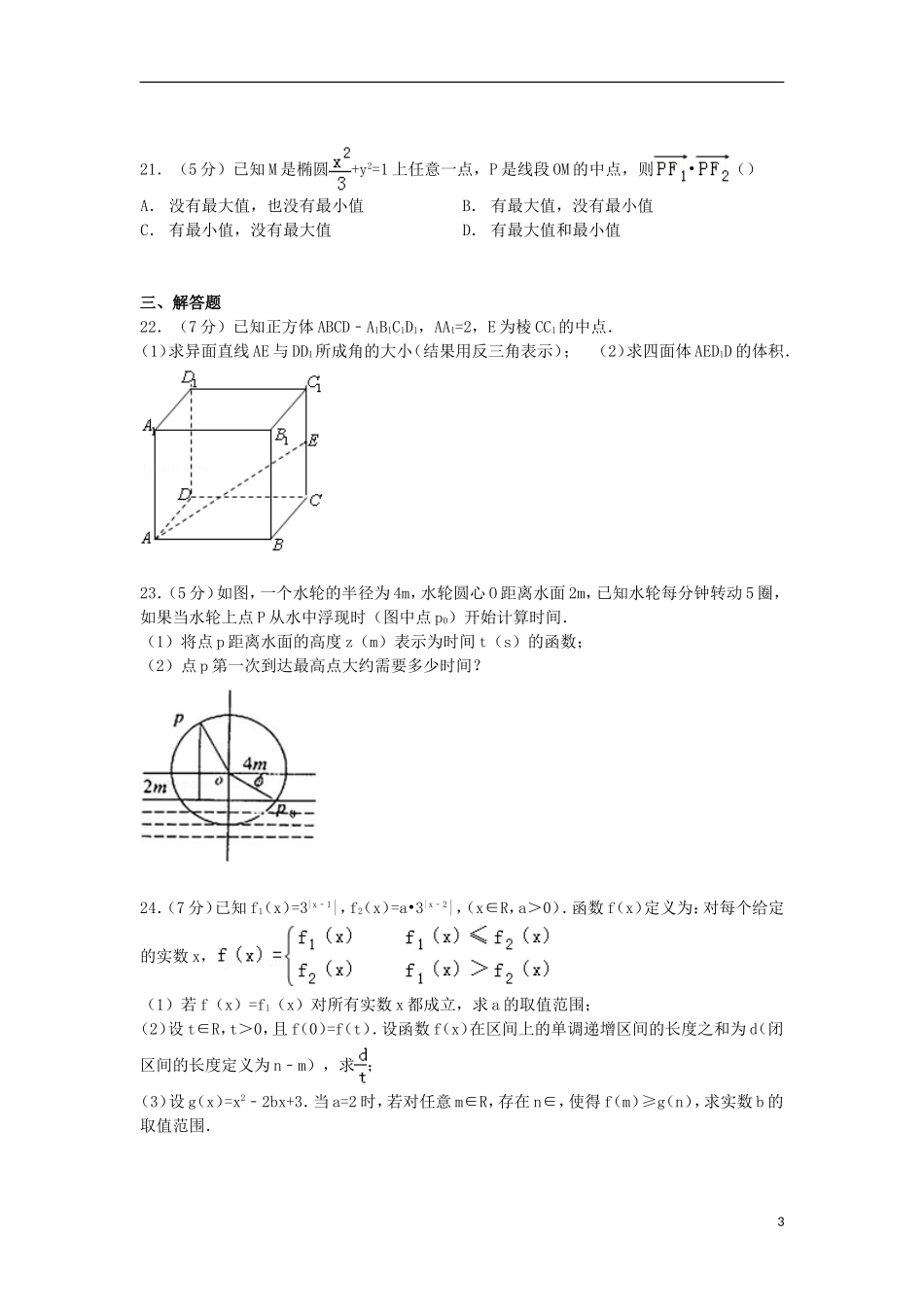 上海市闵行区八校联考高三数学上学期期末试卷（文理合卷）（含解析）-人教版高三全册数学试题_第3页