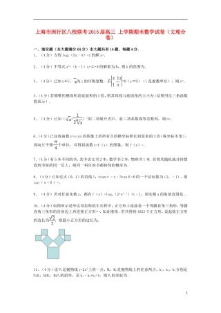上海市闵行区八校联考高三数学上学期期末试卷（文理合卷）（含解析）-人教版高三全册数学试题
