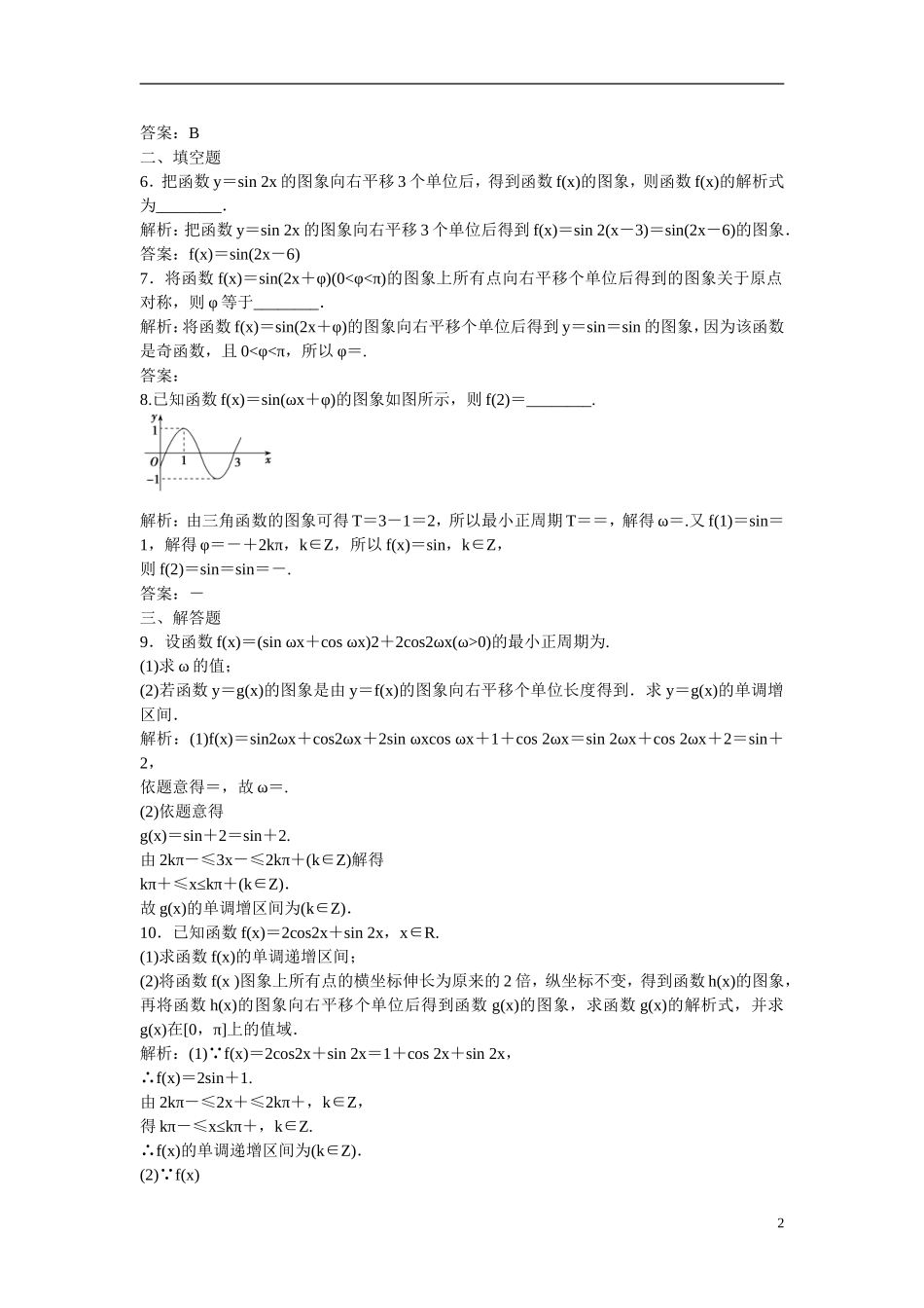 优化探究高考数学一轮复习 3-4 函数y＝Asin(ωx＋φ)的图象及应用课时作业 文-人教版高三全册数学试题_第2页