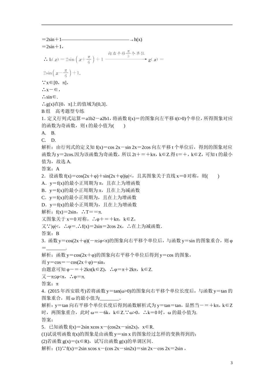 优化探究高考数学一轮复习 3-4 函数y＝Asin(ωx＋φ)的图象及应用课时作业 文-人教版高三全册数学试题_第3页