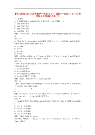 优化探究高考数学一轮复习 3-4 函数y＝Asin(ωx＋φ)的图象及应用课时作业 文-人教版高三全册数学试题
