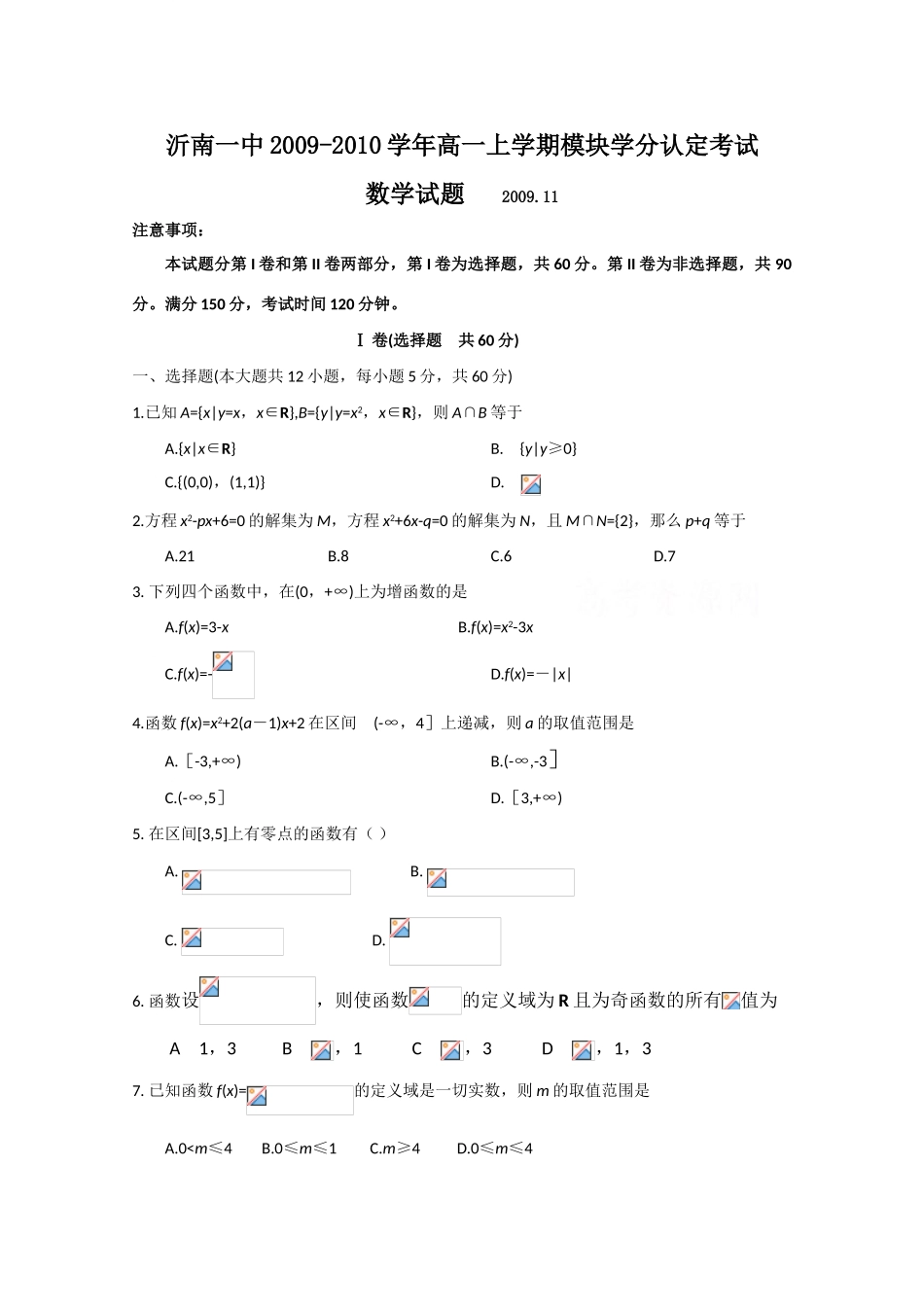 山东省临沂市沂南一中09-10学年高一数学上学期模块学分认定考试新人教版_第1页