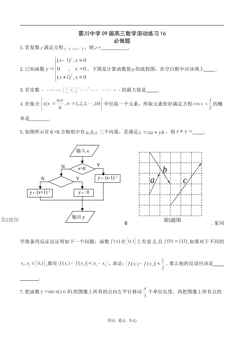 江苏昆山震川高级中学09届高三数学滚动练习16_第1页