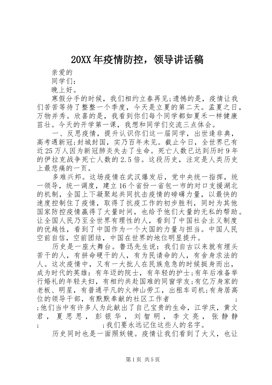 20XX年疫情防控，领导讲话发言稿_第1页
