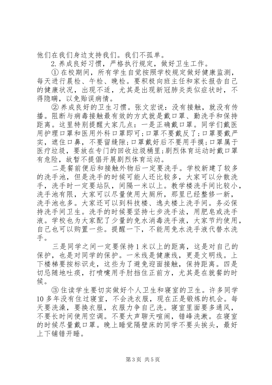 20XX年疫情防控，领导讲话发言稿_第3页