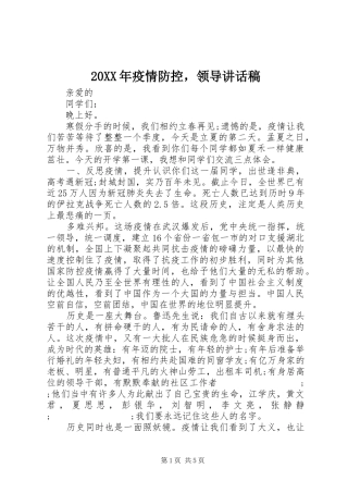 20XX年疫情防控，领导讲话发言稿