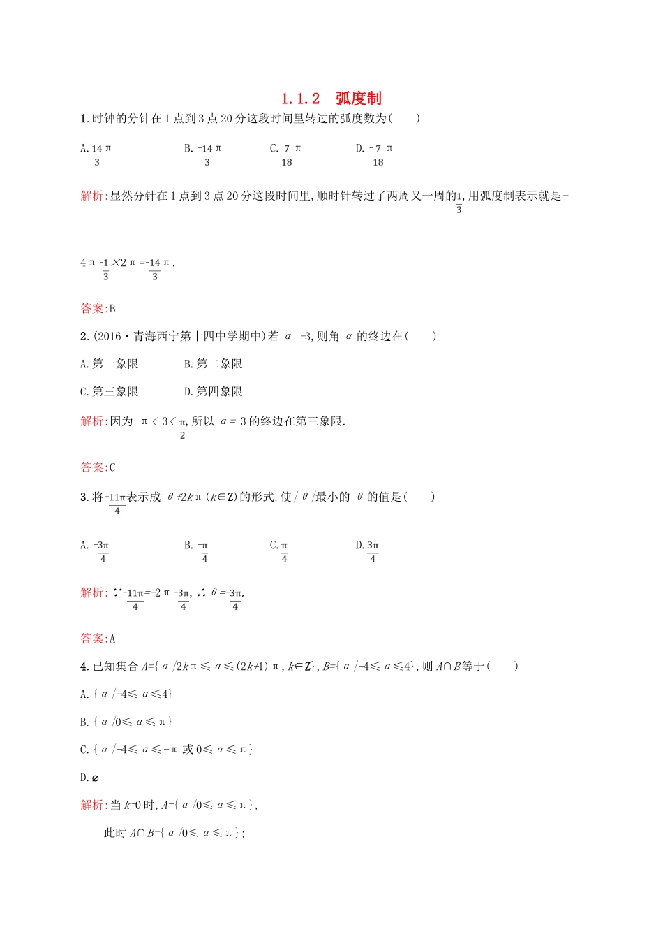 高中数学 第一章 三角函数 1.1.2 弧度制课后习题 新人教A版必修4-新人教A版高一必修4数学试题_第1页