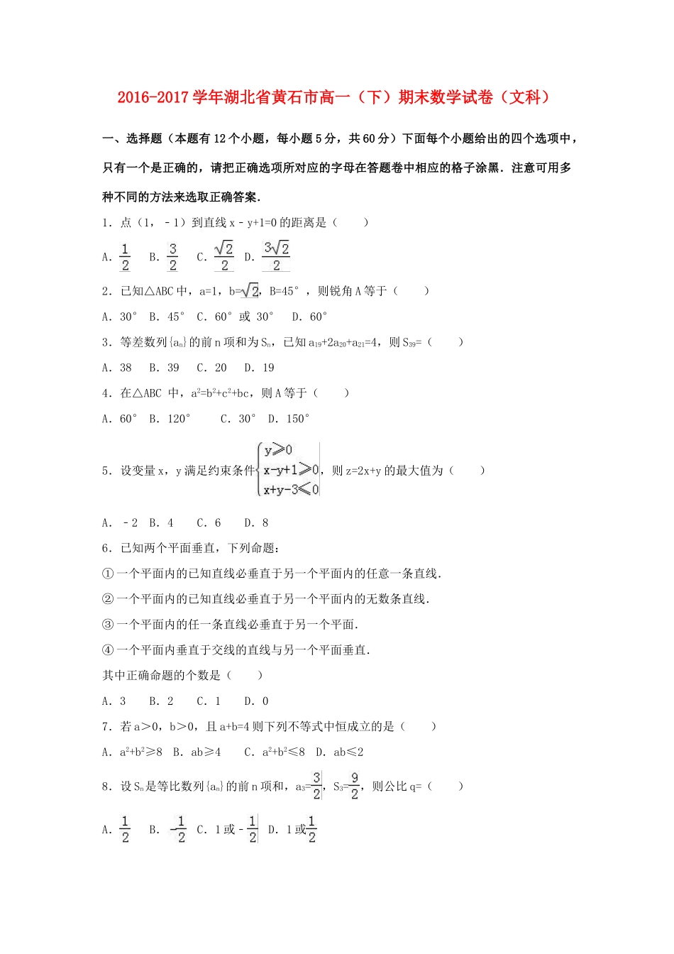 湖北省黄石市高一数学下学期期末试卷 文（含解析）-人教版高一全册数学试题_第1页