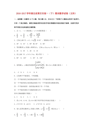 湖北省黄石市高一数学下学期期末试卷 文（含解析）-人教版高一全册数学试题