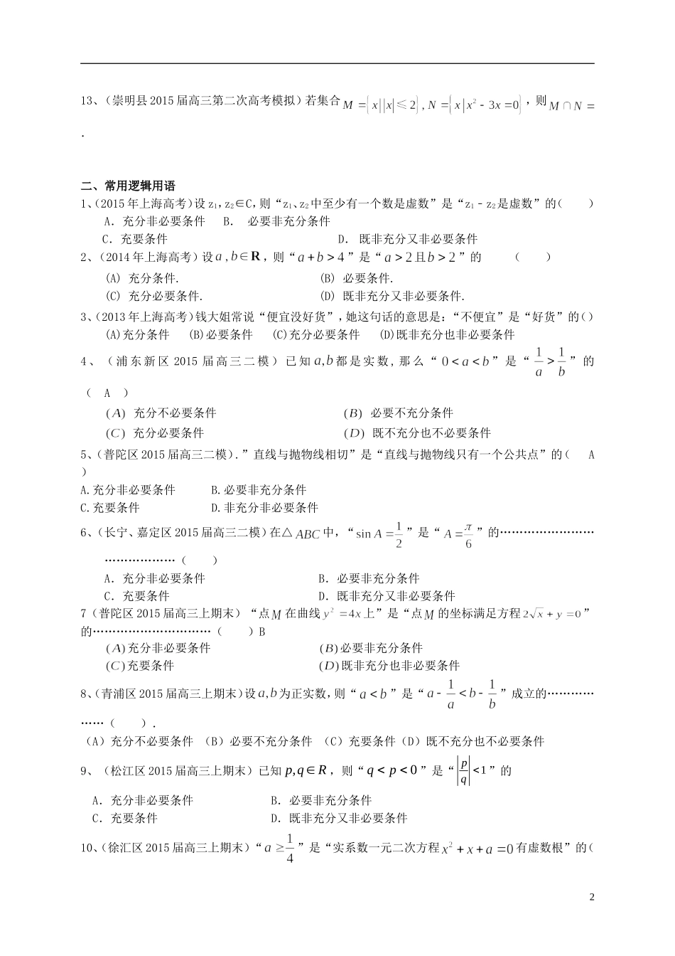 上海市高考数学一轮复习 专题突破训练 集合与常用逻辑用语 理-人教版高三全册数学试题_第2页