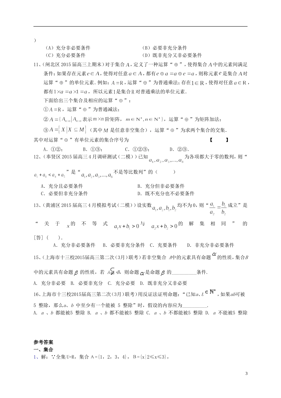 上海市高考数学一轮复习 专题突破训练 集合与常用逻辑用语 理-人教版高三全册数学试题_第3页