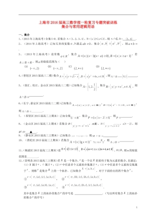 上海市高考数学一轮复习 专题突破训练 集合与常用逻辑用语 理-人教版高三全册数学试题