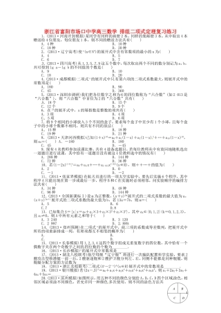 浙江省富阳市场口中学高三数学 排组二项式定理复习练习