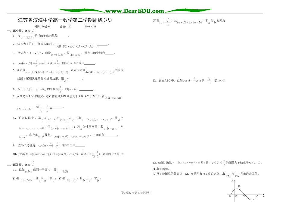 江苏省滨海中学高一数学第二学期周练(八)苏教版必修四_第1页
