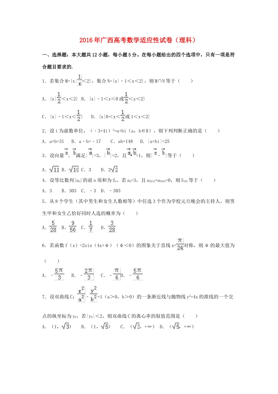 广西高考数学适应性试卷 理（含解析）-人教版高三全册数学试题_第1页