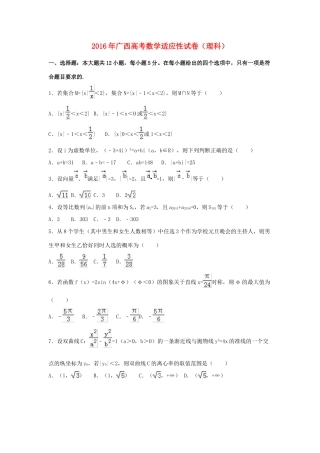 广西高考数学适应性试卷 理（含解析）-人教版高三全册数学试题