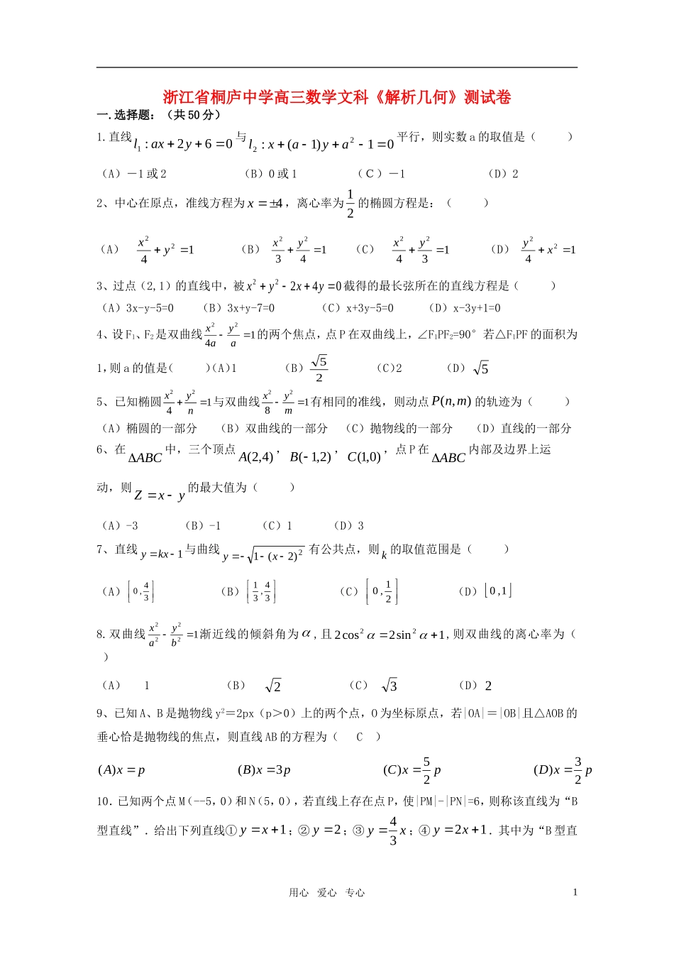 浙江省桐庐中学高三数学文科《解析几何》测试卷 新人教版_第1页