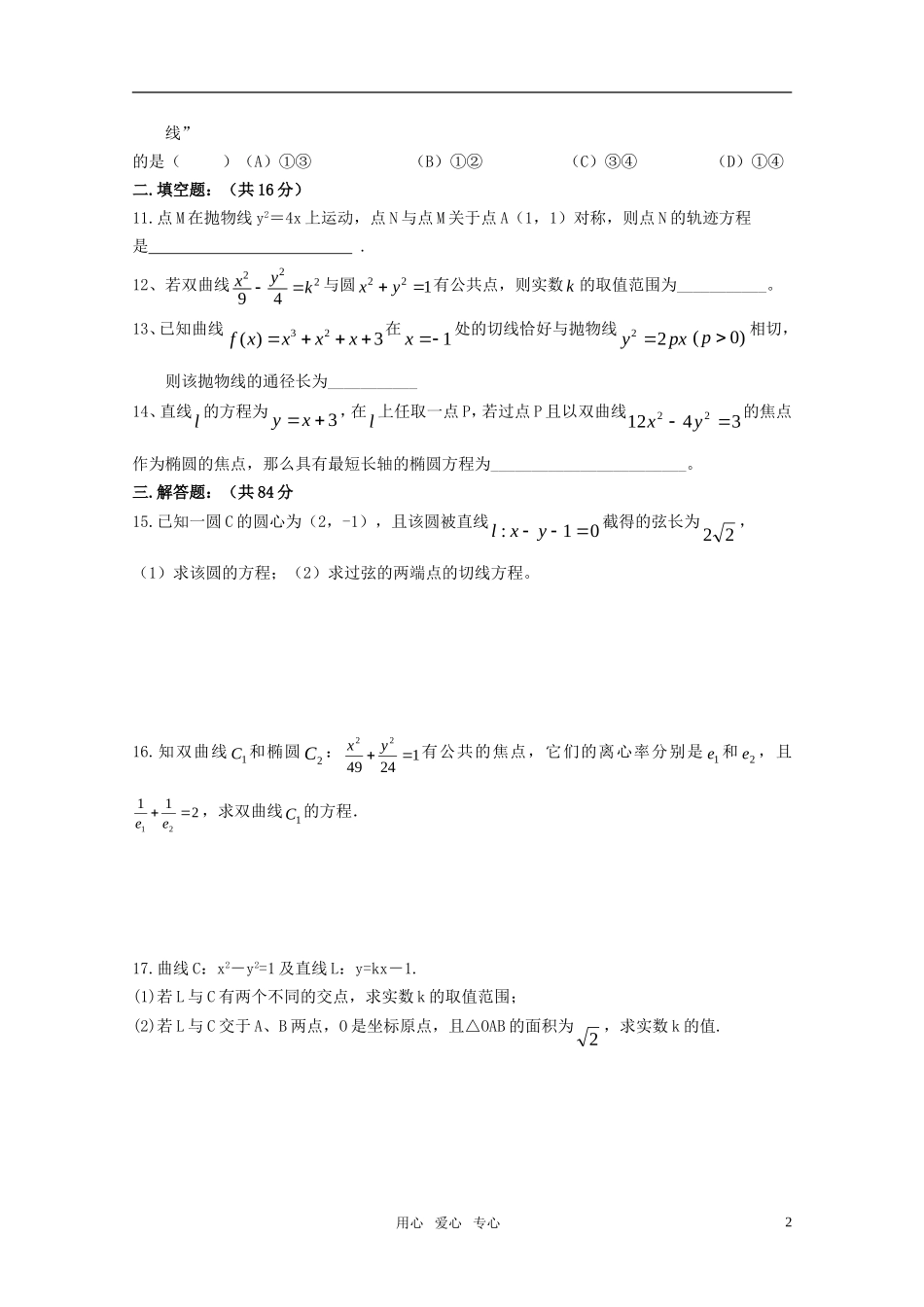 浙江省桐庐中学高三数学文科《解析几何》测试卷 新人教版_第2页