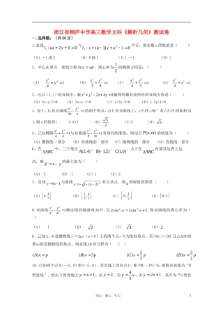 浙江省桐庐中学高三数学文科《解析几何》测试卷 新人教版