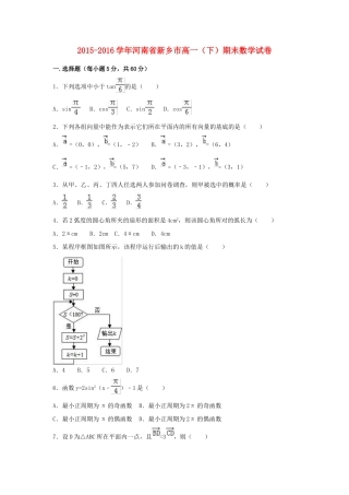 河南省新乡市高一数学下学期期末试卷（含解析）-人教版高一全册数学试题