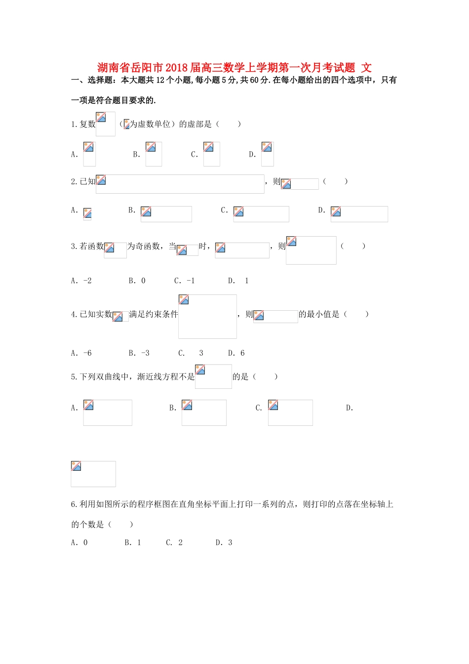 湖南省岳阳市高三数学上学期第一次月考试题 文-人教版高三全册数学试题_第1页